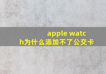 apple watch为什么添加不了公交卡